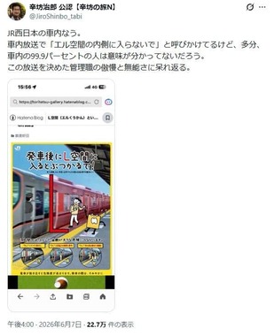 辛坊治郎さんの怒りの声。「L空間」の意味は「多分、車内の99.9パーセントの人は意味が分かってないだろう」