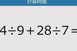 【解けなかったら恥ずかしい？】54÷9＋28÷7は？《計算クイズ》