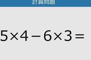 【解けなかったら恥ずかしい？】5×4－6×3は？《計算クイズ》