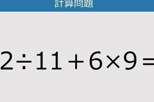 【解けなかったら恥ずかしい？】22÷11＋6×9は？《計算クイズ》