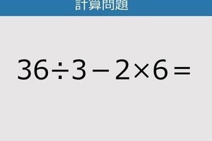 【解けなかったら恥ずかしい？】36÷3－2×6は？《計算クイズ》
