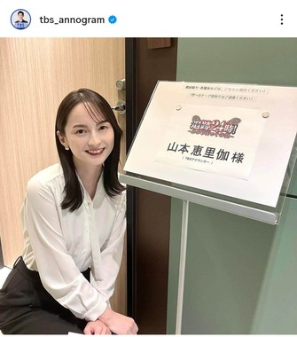 山本恵里伽アナウンサー。TBSアナウンサー公式インスタグラム（＠tbs_annogram）より