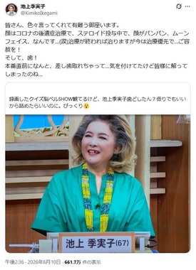 池上季実子さんのXより。「歯はどうした？」の声に本人が説明
