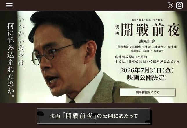 映画「開戦前夜」公式サイト。7月31日の公開を予定している
