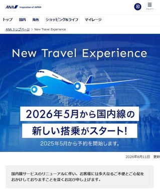 国内線サービスシステムが刷新された。ANA公式サイトより