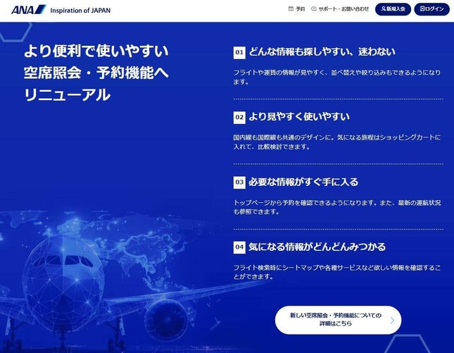 国内線サービスシステムが刷新された。ANA公式サイトより