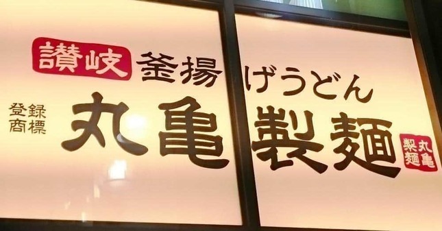 丸亀製麵