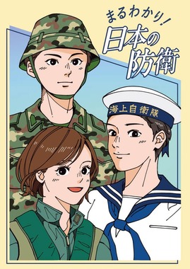 防衛省が配布している教材「まるわかり！日本の防衛」。一部野党議員が問題視している
