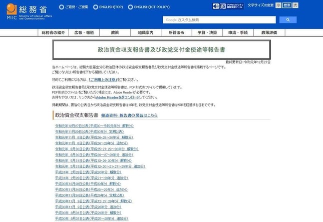 総務省の「政治資金収支報告書」公開ページ

