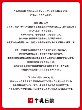 「ミルキィボディソープ」は「本来の用途でご使用を」。牛乳石鹸がXで注意喚起した
