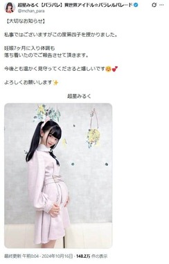 2024年10月には「この度第四子を授かりました」（超星みるくさんのXから）