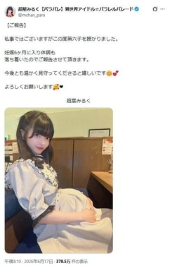 まさかの「第六子」報告にファンはザワついている（超星みるくさんのXから）