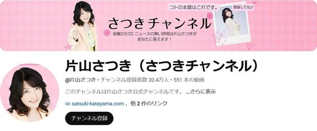 片山さつき財務相の「さつきチャンネル」。20.3万人が登録している