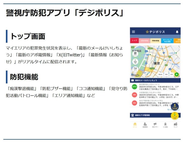 防犯アプリ「デジポリス」（警視庁公式サイトより）