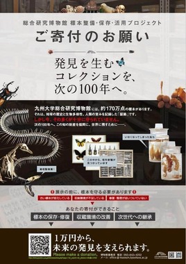 九大の「総合研究博物館」も資金難にあえいでいる　写真は丸山宗利准教授がXに掲載した「ご寄付のお願い」