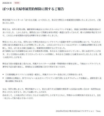所属事務所の「Son」は専属契約の解除を報告