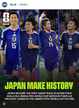 日本にとっては歴史的な偉業になった（写真はFIFAのインスタグラムから）
