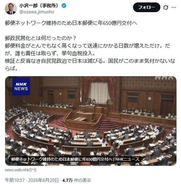 小沢一郎氏のポスト。「郵政民営化とは何だったのか？」と訴えている
