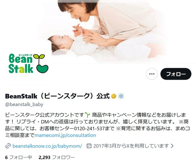 雪印ビーンスタークの公式Xアカウント（@beanstalk_baby）より