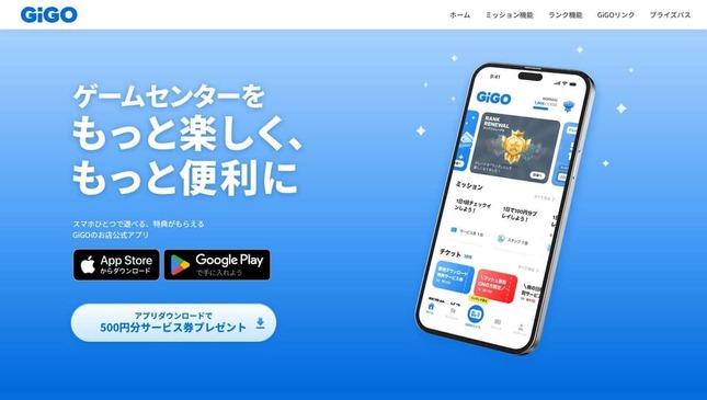 「GiGOアプリ」公式サイトより