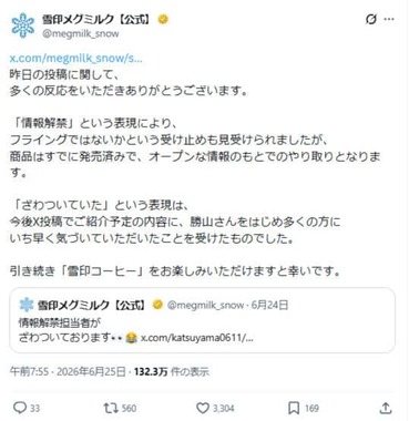 雪印メグミルクの公式X（＠megmilk_snow）より