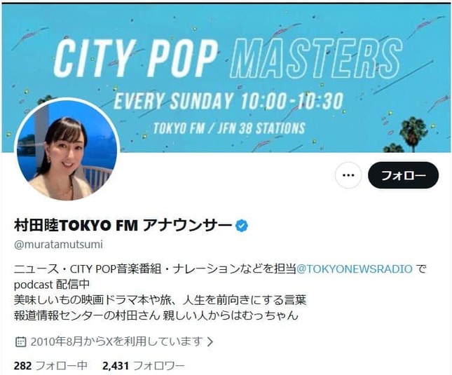 TOKYO FM・村田睦アナのX（＠muratamutsumi）より