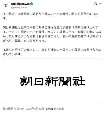 朝日新聞社広報のポスト。Xでの記者への言及について注意喚起した