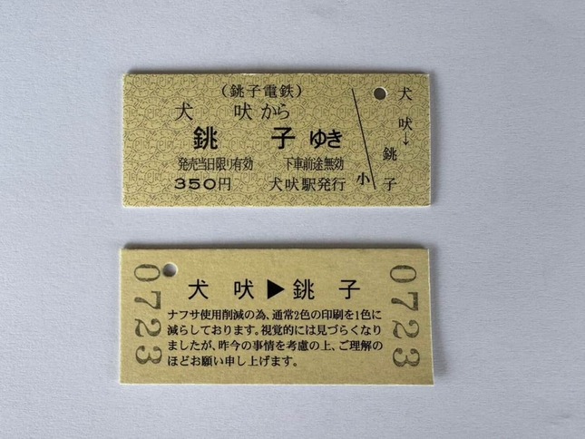 切符の一部が多色刷りから単色（一色）刷りになる（写真は銚子鉄道のXから）
