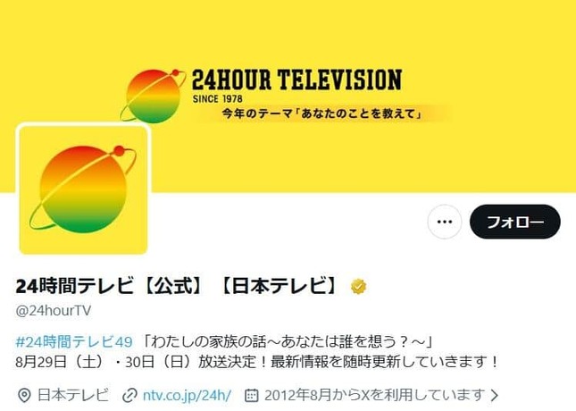 24時間テレビのX（＠24hourTV）より