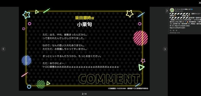アニメ『ケロロ軍曹』公式X（＠keroro_anime）が投稿した小栗旬さんのコメント（Yahoo！リアルタイム検索より、一部加工）