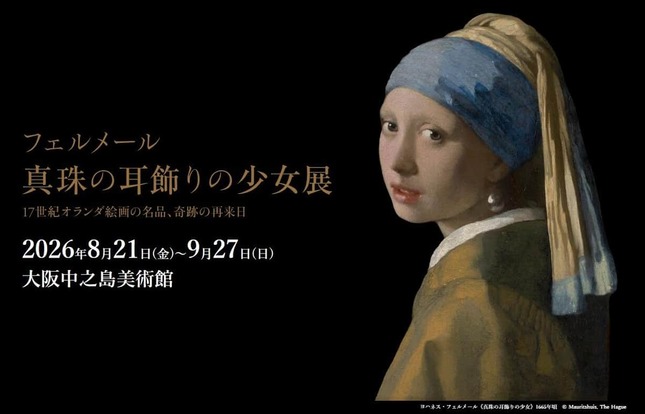 「フェルメール 真珠の耳飾りの少女展」ウェブサイト。販売方法を変えるのは異例だ