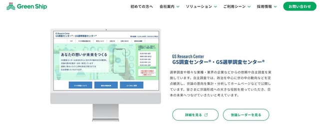 グリーン・シップの公式サイトより