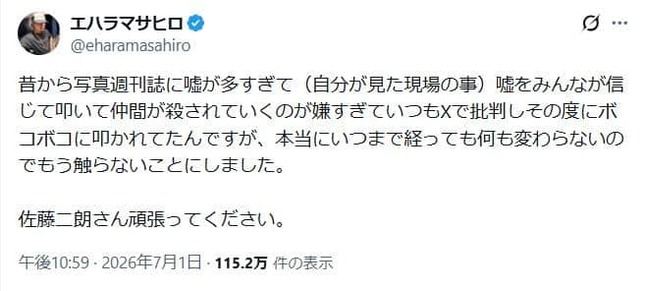 エハラマサヒロさんが佐藤二朗さんにXで送ったエール
