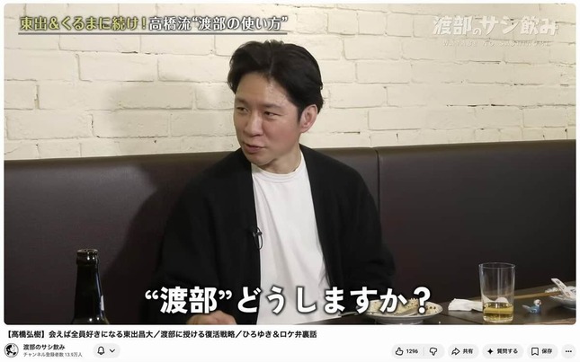 「渡部のサシ飲み」YouTubeチャンネルより