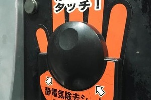 GSの「静電気除去シート」触ってる？　給油機メーカーが「毎回実施」呼びかけるワケ