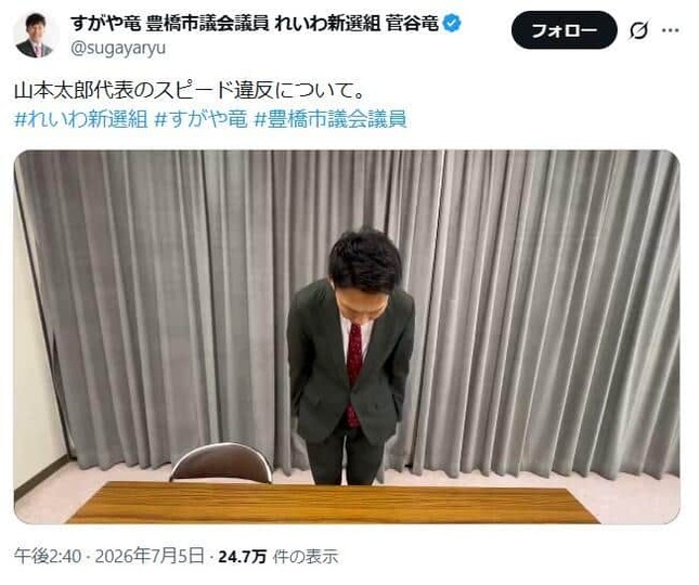 れいわ新選組の菅谷竜・豊橋市議会議員のXから。代表に代わって動画で頭を下げた
