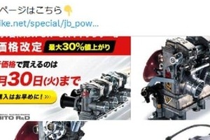 バイク商品を値上げ前に注文→納期3か月で値上げ後価格を提示　ウェビックが「運用の不手際」謝罪、旧価格で対応と発表