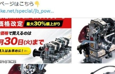 バイク商品を値上げ前に注文→納期3か月で値上げ後価格を提示　ウェビックが「運用の不手際」謝罪、旧価格で対応と発表