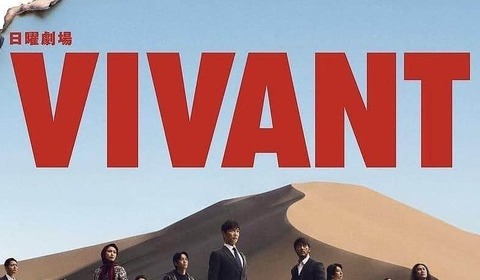 悪役なのに愛されすぎ　ドラマ「VIVANT」直前生放送が決まり...公式SNSの出演者ビジュアルで爆笑を誘った男