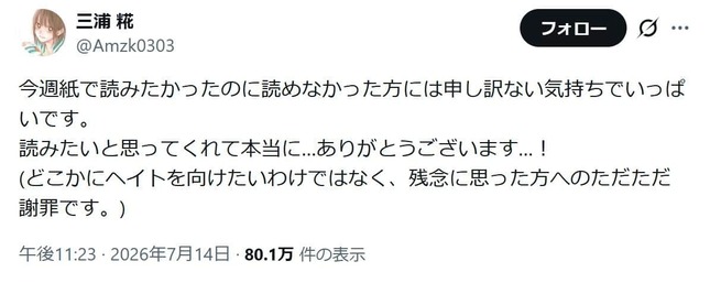 三浦糀さんのポスト。「今週紙で読みたかったのに読めなかった方には申し訳ない気持ち」をつづった