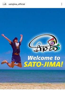 「さと島」公式インスタグラム（＠satojima_official）より