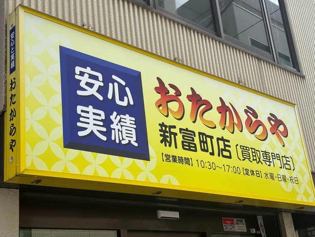 買取専門店の「おたからや」