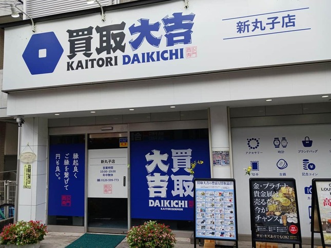 買取専門店の「買取大吉」