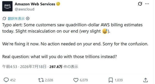 波紋を広げたAWSのポスト。絵文字付きで表示ミスを釈明している