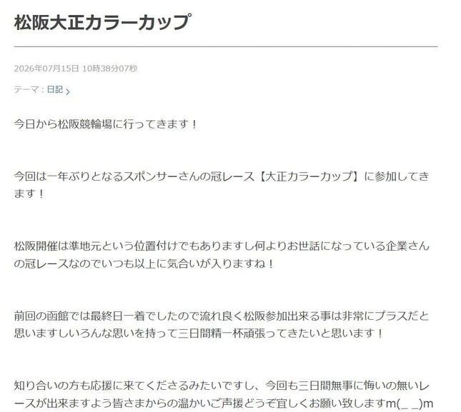 生前最後のブログでは「今回も三日間無事に悔いの無いレースが出来ますよう」などとつづっていた