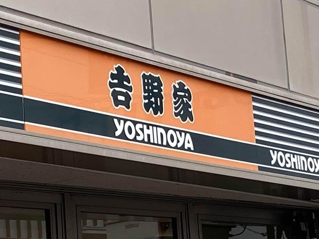 吉野家