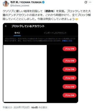 与沢翼さんにブロックされたアカウントの数々。ブロック解除の「徳政令」を行うそうだ