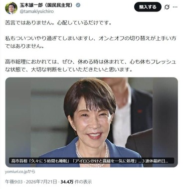高市早苗首相に「苦言」ではなく「心配」する国民・玉木雄一郎代表のポスト