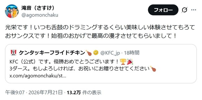 「舌鼓のドラミングするくらい美味しい体験」しているさすけさん、KFC公式Xの申し出に大喜び