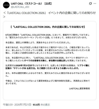 「LASTCALL」公式Xから。企画中止の理由は「運営上の事情」としか明らかにされていない
